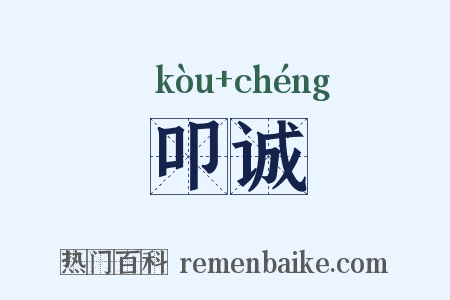 叩诚是什么意思的图片